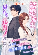 結婚前夜、婚約者は元カノを選んだ――婚約破棄した私は、三年間私を想い続けた心臓外科教授の家へ移った