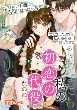 元カレの初恋の代役になった三年──亡くなったはずの私の初恋が帰ってきた、あら、あなたも私の初恋の代役なのね、ダーリン♡