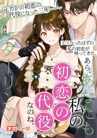 元カレの初恋の代役になった三年──亡くなったはずの私の初恋が帰ってきた、あら、あなたも私の初恋の代役なのね、ダーリン♡