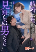 結婚三年、一度も夫に触れられなかった私――妊娠して初めて知った、暗闇の中で毎晩私を抱きしめていたのは見知らぬ男だった