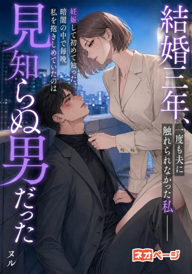 結婚三年、一度も夫に触れられなかった私――妊娠して初めて知った、暗闇の中で毎晩私を抱きしめていたのは見知らぬ男だった