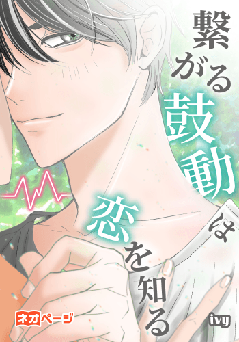 繋がる鼓動は恋を知る