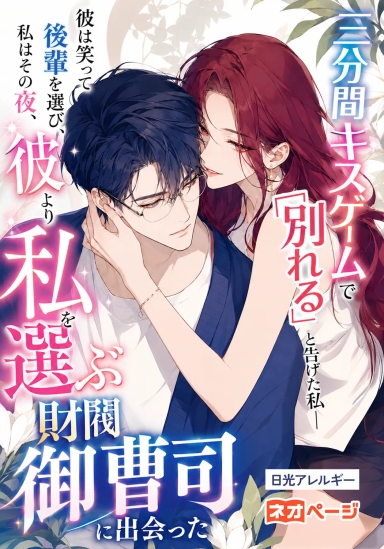 三分間キスゲームで「別れる」と告げた私――彼は笑って後輩を選び、私はその夜、彼より私を選ぶ財閥御曹司に出会った