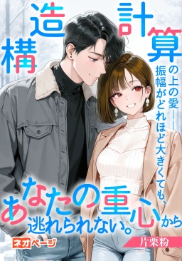 構造計算の上の愛——振幅がどれほど大きくても、あなたの重心から逃れられない