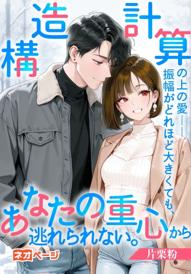 構造計算の上の愛——振幅がどれほど大きくても、あなたの重心から逃れられない