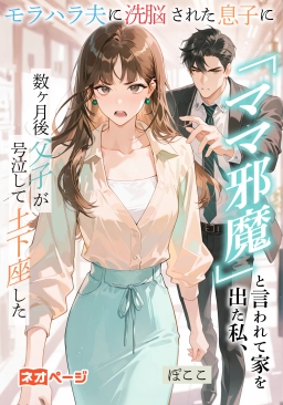 モラハラ夫に洗脳された息子に「ママ邪魔」と言われて家を出た私、数ヶ月後父子が号泣して土下座した