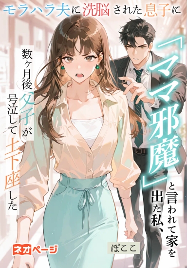 モラハラ夫に洗脳された息子に「ママ邪魔」と言われて家を出た私、数ヶ月後父子が号泣して土下座した