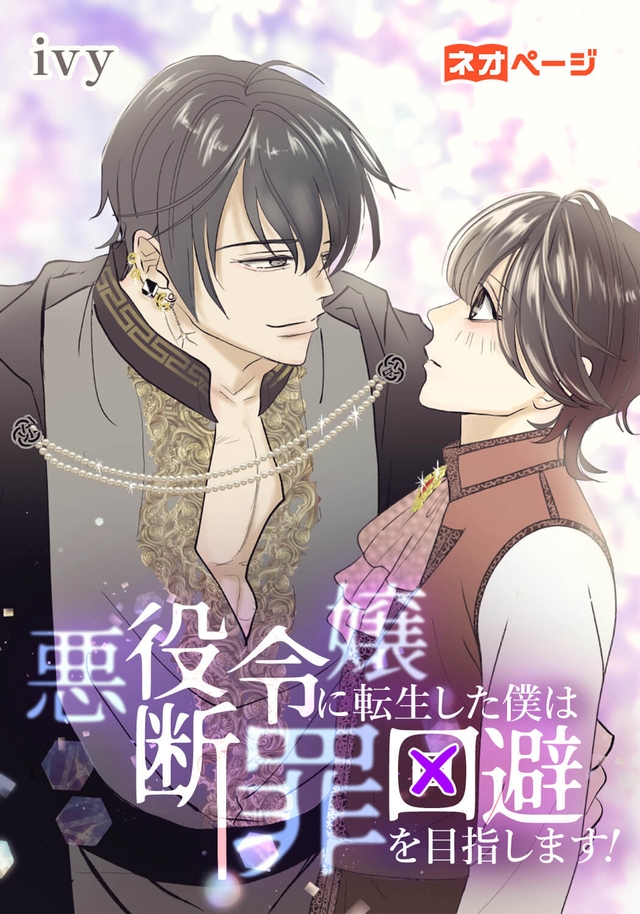 悪役令嬢に転生した僕は断罪回避を目指します！