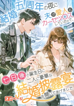 結婚五周年の夜に夫が愛人とカーセッ◯スしていたので、七日後の誕生日に二人に豪華な結婚披露宴を開いてあげました