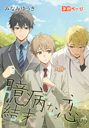 臆病な恋の結末