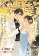 不婚宣言！？「恋愛より木削り百倍楽しい」と笑う彼女、守りたい幼なじみは今日も強がり