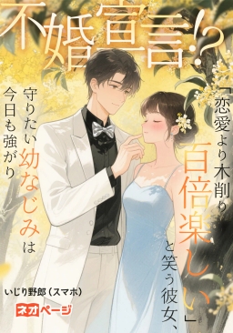 不婚宣言！？「恋愛より木削り百倍楽しい」と笑う彼女、守りたい幼なじみは今日も強がり