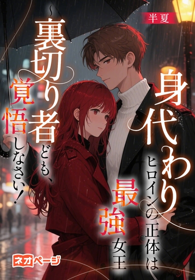 身代わりヒロインの正体は最強女王～裏切り者ども、覚悟しなさい！