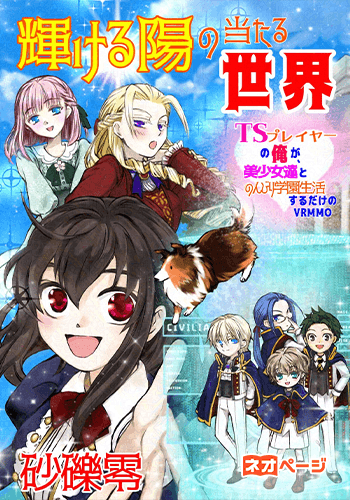輝ける陽のあたる世界～TSプレイヤーの俺が、美少女たちとのんびり学園生活するだけのVRMMO～
