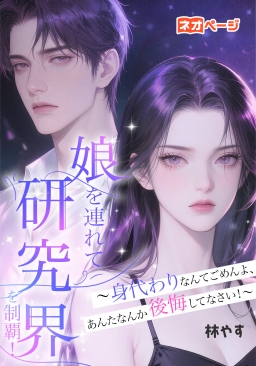 娘を連れて研究界を制覇！～身代わりなんてごめんよ、あんたなんか後悔してなさい！～