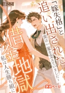 「嫁失格」と追い出された私、実は一家を支えていました～離婚後に夫の家族は借金地獄、私は人生勝ち組に