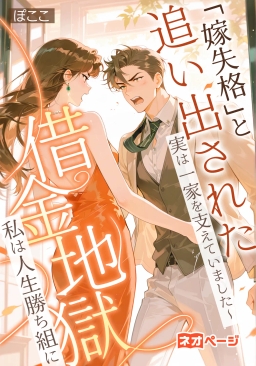 「嫁失格」と追い出された私、実は一家を支えていました～離婚後に夫の家族は借金地獄、私は人生勝ち組に