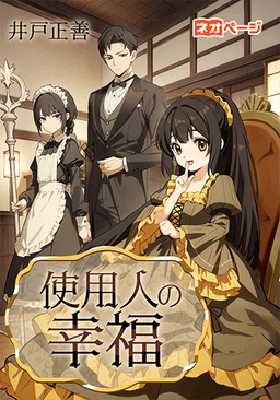 使用人の幸福