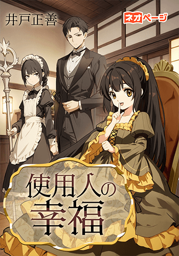 使用人の幸福