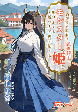 弱小貿易国家の絶倫領主、モンスターの姫を娶りまくる 〜嫁の力で再開拓する、 ハーレム領地経営〜