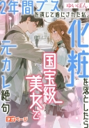 2年間ブスを演じて盾にされた私、化粧を落としたら国宝級美女で元カレ絶句