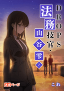 DROPS～法務技官・山谷雫～