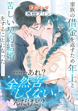 家族の借金を返すため年上と苦しい契約結婚をすることになった――はずだった。……あれ？全然苦しくないんだけど？
