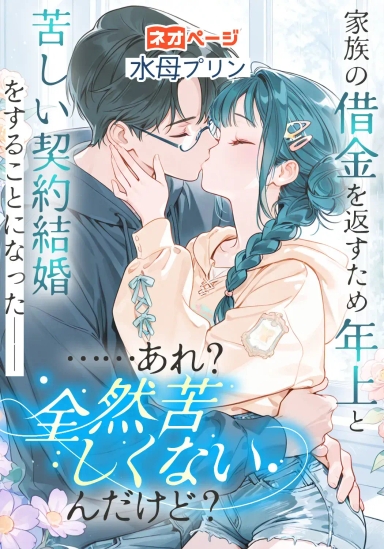 家族の借金を返すため年上と苦しい契約結婚をすることになった――はずだった。……あれ？全然苦しくないんだけど？