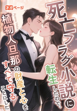 死亡フラグ小説に転生したので、植物人旦那の財産と心をすべて守ることにした