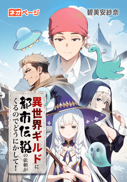 異世界ギルドに都市伝説の依頼がくるのでどうにかして！