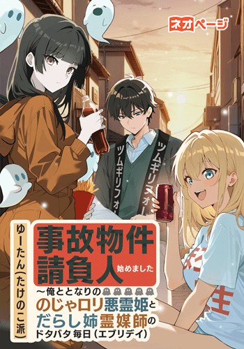 事故物件請負人始めました〜俺ととなりののじゃロリ悪霊姫とだらし姉霊媒師のドタバタ毎日（エブリデイ）