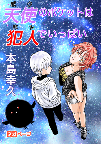 天使のポケットは犯人でいっぱい