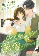 死んだ後で気づいたけど、財閥御曹司に溺愛されています