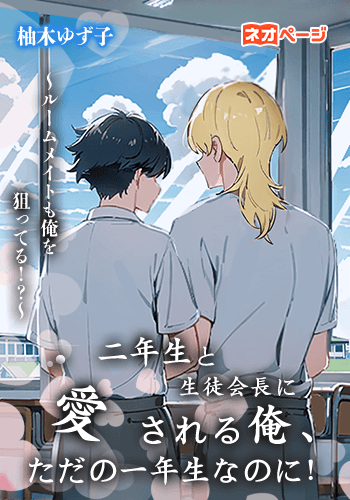 二年生と生徒会長に愛される俺、ただの一年生なのに！～ルームメイトも俺を狙ってる！？～