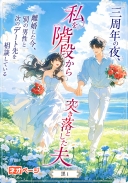 三周年の夜、私を階段から突き落とした夫——離婚した今、私は別の男性と次のデート先を相談している