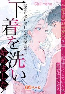 三千億社長（記憶喪失）を騙して配達員にしていた私、家事仕込んだら~記憶を取り戻した彼が無表情で私の下着を洗い始めました！