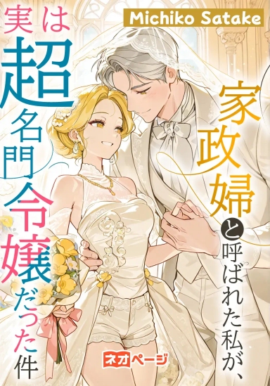 家政婦と呼ばれた私が、実は超名門令嬢だった件