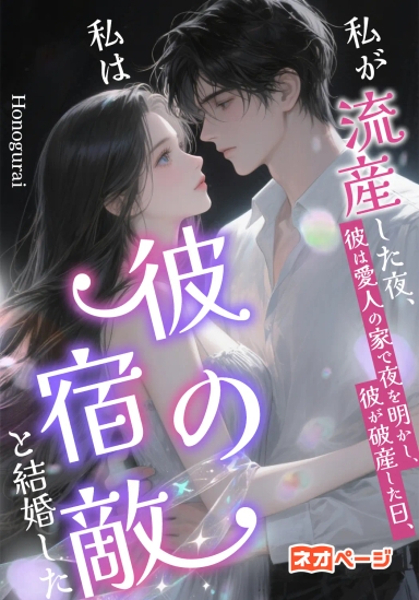 私が流産した夜、彼は愛人の家で夜を明かし、彼が破産した日、私は彼の宿敵と結婚した
