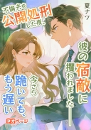 不倫夫を公開処刑した夜、彼の宿敵に攫われました――今さら跪いても、もう遅い