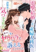 電撃結婚した夫は産婦人科医だった――診察室で彼だと気づかなかった私は、危うく夫をセクハラで訴えるところでした