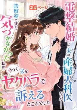 電撃結婚した夫は産婦人科医だった――診察室で彼だと気づかなかった私は、危うく夫をセクハラで訴えるところでした
