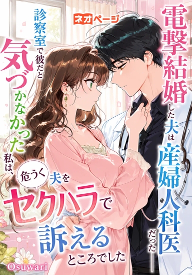 電撃結婚した夫は産婦人科医だった――診察室で彼だと気づかなかった私は、危うく夫をセクハラで訴えるところでした