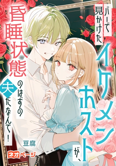 ハーて見かけたイケメンホストが、昏睡状態のはすの夫たなんて！