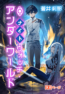 ナイトウォッチ・アンダーワールド