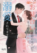 お見合い結婚のはずが！？実は超絶イケメン御曹司に溺愛されてます！