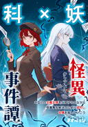 科×妖・怪異事件譚