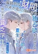 偏執的な財閥の夫が私に強すぎる独占欲を見せる“その前”に重生した——彼はまだ貧乏学生だった