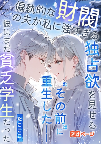 偏執的な財閥の夫が私に強すぎる独占欲を見せる“その前”に重生した——彼はまだ貧乏学生だった
