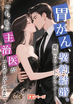 胃がん、契約結婚、離婚カウントダウン――でも、私の主治医がプロポーズしてきた