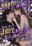 3年前、1000万円で彼と別れた私。3年後、姑は1億円で私を呼び戻し、息子の身代わり女を追い出させた